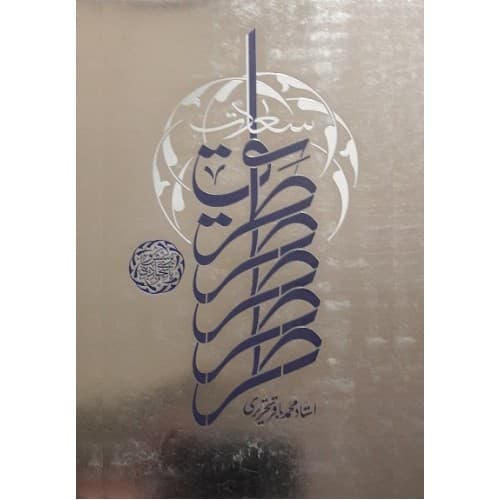 کتاب پس از چهل سال: نگاهی نو به زمینه های صلح امام… — تصویر ۳