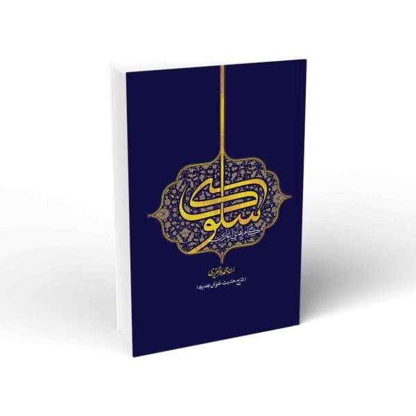 کتاب پس از چهل سال: نگاهی نو به زمینه های صلح امام… — تصویر ۴