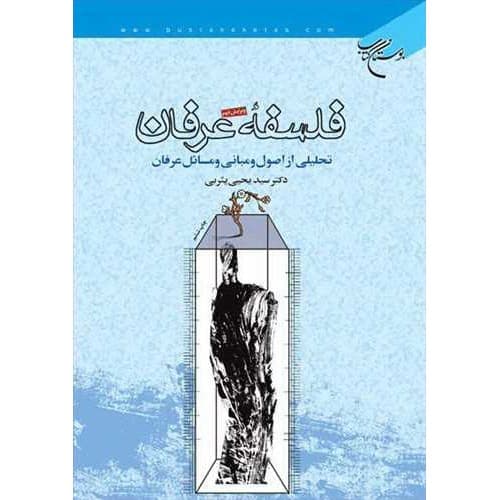 کتاب فلسفه عرفان