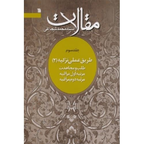کتاب مقالات استاد محمد شجاعی(جلد سوم طریق عملی تزکیه 2)