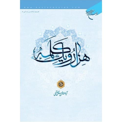 کتاب هزار و یک کلمه جلد دوم