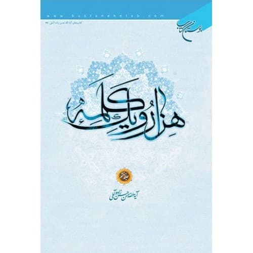 کتاب هزار و یک کلمه جلد هفتم
