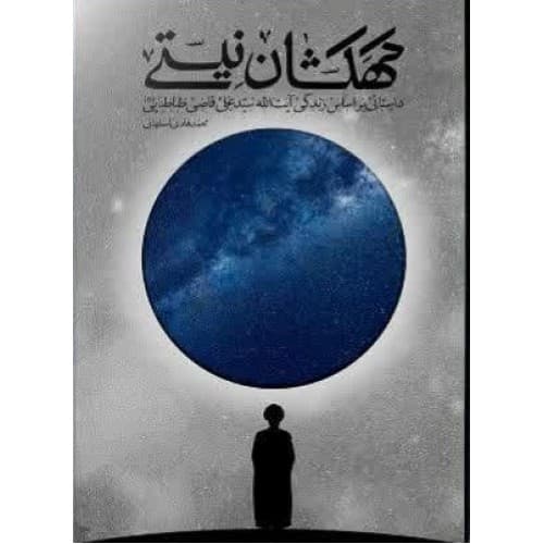کتاب کهکشان نیستی اثر محمدهادی اصفهانی