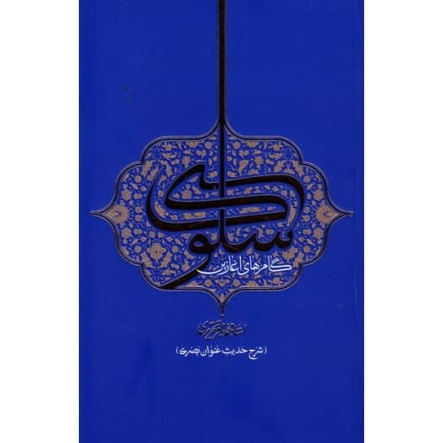 کتاب گام های آغازین سلوک: شرح حدیث عنوان بصری — تصویر ۳