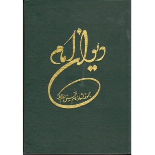 کتاب دیوان امام(سروده های حضرت امام خمینی)
