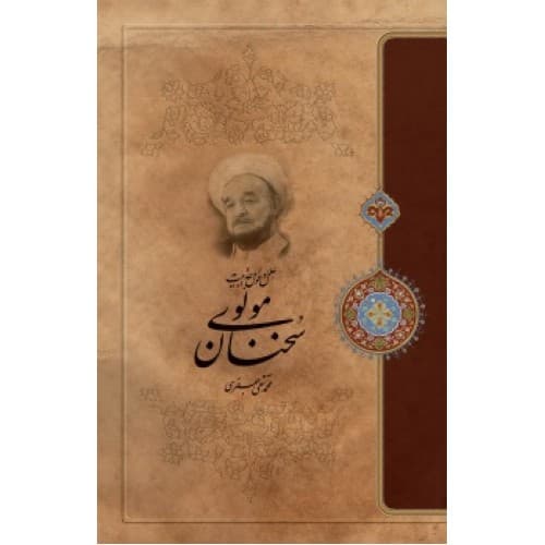 کتاب علل و عوامل جذابیت سخنان مولوی — تصویر ۲