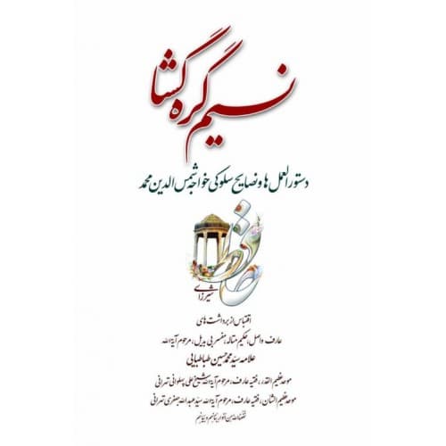 کتاب نسیم گره‌‌ گشا دستور العمل‌ ها و نصایح سلوکی خواجه شمس‌ الدین‌ محمد حافظ‌ شیرازی