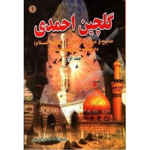 کتاب گلچین احمدی جلد 1 | مدایح و مراثی ائمه اطهار به ضمیمه سوگنامه محرم — تصویر ۲