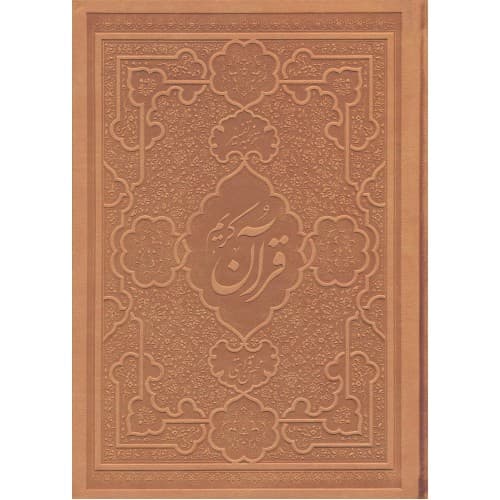 قرآن کریم ترجمه و تفسیر یک جلدی قرائتی — تصویر ۳