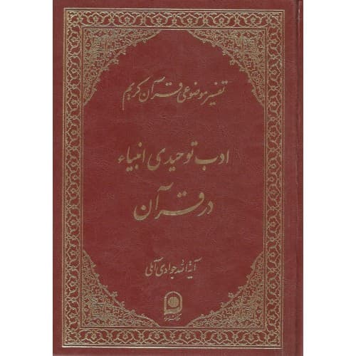 کتاب ادب توحیدی انبیاء در قرآن