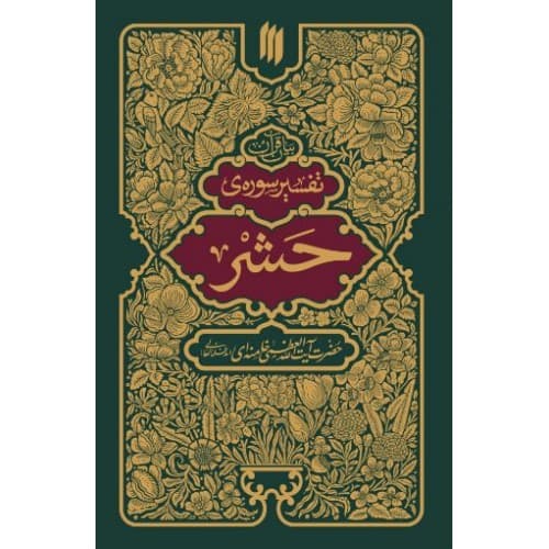 کتاب بیان قرآن تفسیر سوره ی حشر — تصویر ۳