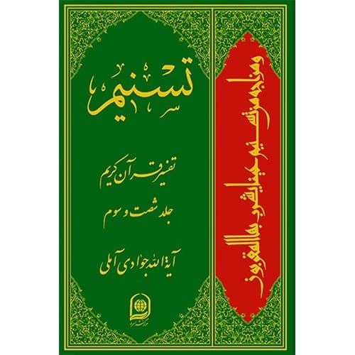 کتاب تفسیر تسنیم جلد 63