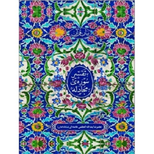 کتاب تفسیر سوره مجادله