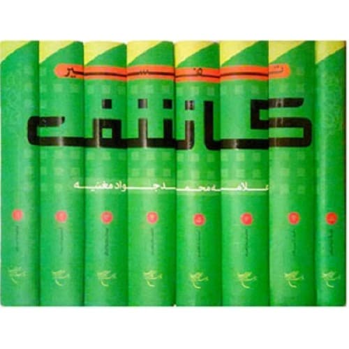 کتاب تفسیر کاشف دوره 8 جلدی — تصویر ۳