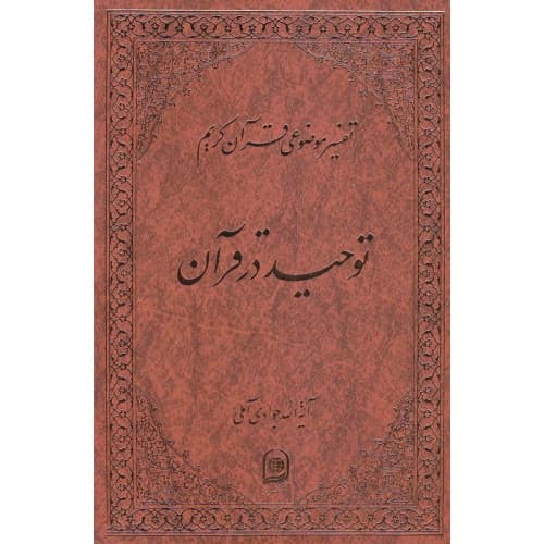 کتاب توحید در قرآن تفسیر موضوعی قرآن جلد2