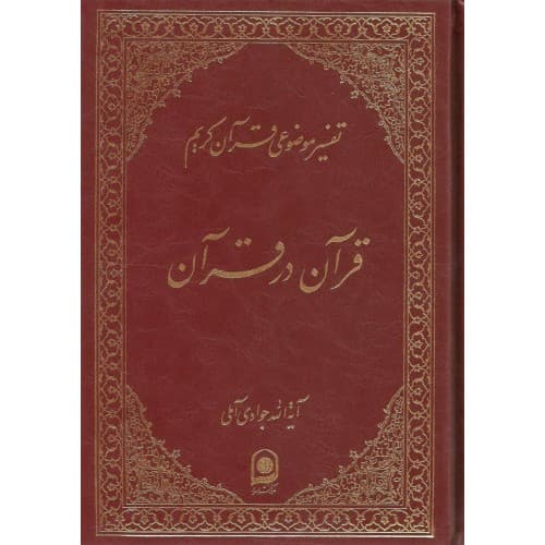 کتاب قرآن در قرآن