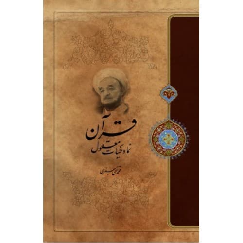 کتاب قرآن نماد حیات معقول — تصویر ۲