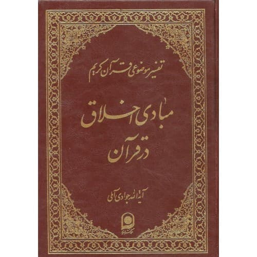 کتاب مبادی اخلاق در قرآن تفسیر موضوعی قرآن جلد 10