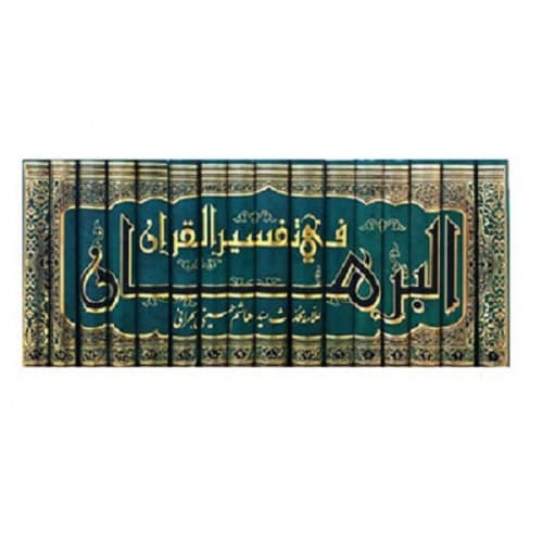 کتاب متن و ترجمه تفسیر روایی البرهان فی تفسیر القرآن ( 16…