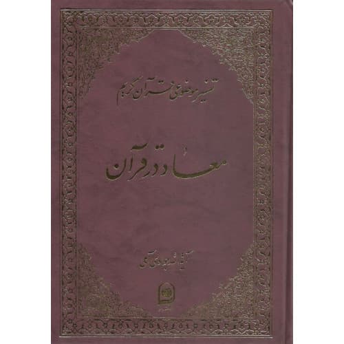کتاب معاد در قرآن تفسیر موضوعی قرآن جلد 4 — تصویر ۳