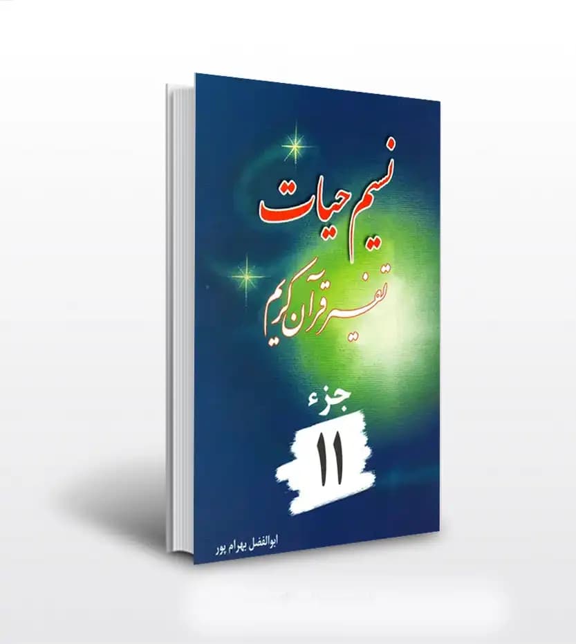 کتاب نسیم حیات جلد 11 (تفسیر قرآن کریم – جزء یازدهم) — تصویر ۴