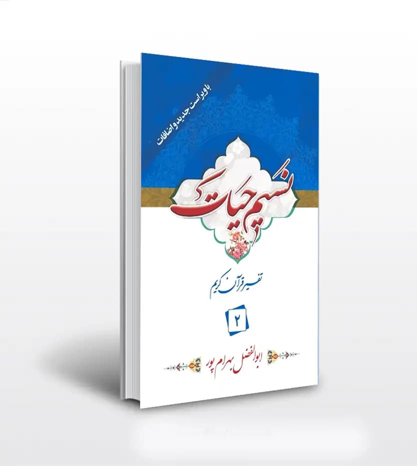 کتاب نسیم حیات جلد 2 (تفسیر قرآن کریم – جزء دوم) — تصویر ۴
