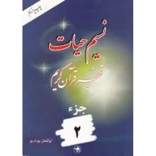 کتاب نسیم حیات جلد 2 (تفسیر قرآن کریم – جزء دوم)