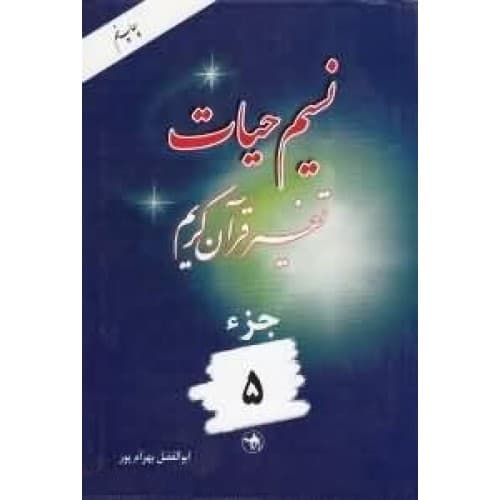 کتاب نسیم حیات جلد 5 (تفسیر قرآن کریم – جزء پنجم)