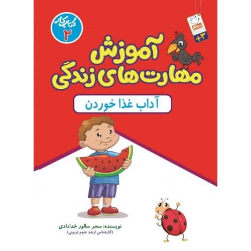 کتاب آموزش مهارت های زندگی, کتاب کار 2: آداب غذا خوردن