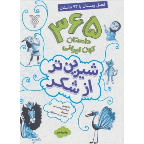 کتاب شیرین تر از شکر 4: فصل زمستان با 93 داستان