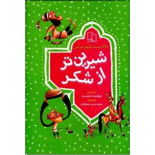 کتاب شیرین تر از شکر: 365 داستان کهن ایرانی (چهار جلد در…