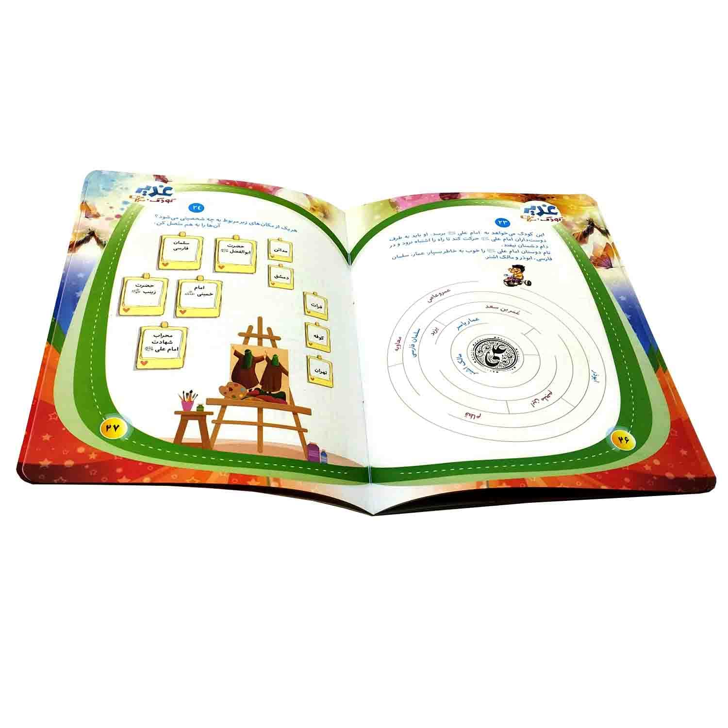 کتاب غدیر، کودک، سرگرمی (آشنایی کودکان با واقعه غدیر خم به شیوه… — تصویر ۸