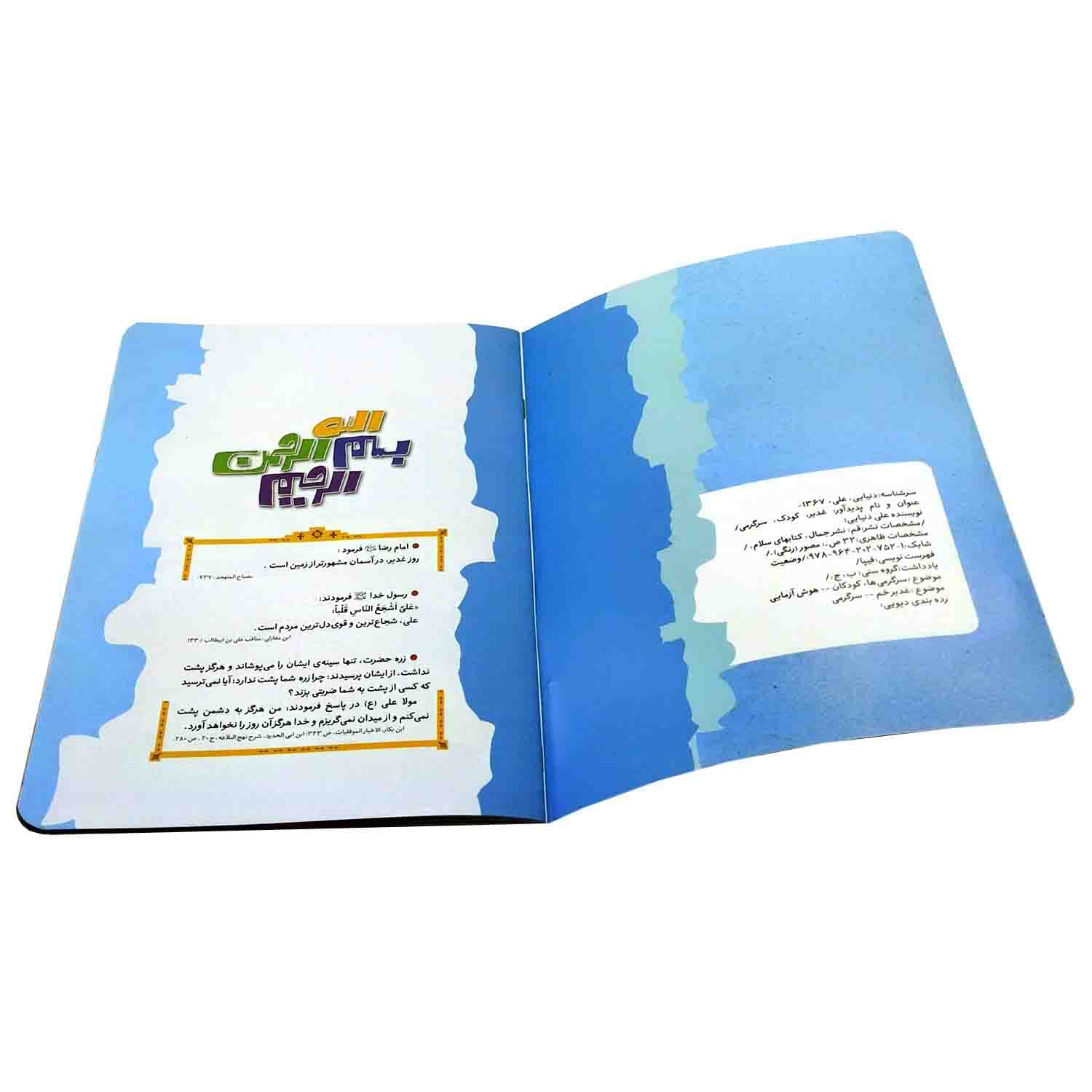 کتاب غدیر، کودک، سرگرمی (آشنایی کودکان با واقعه غدیر خم به شیوه… — تصویر ۱۰