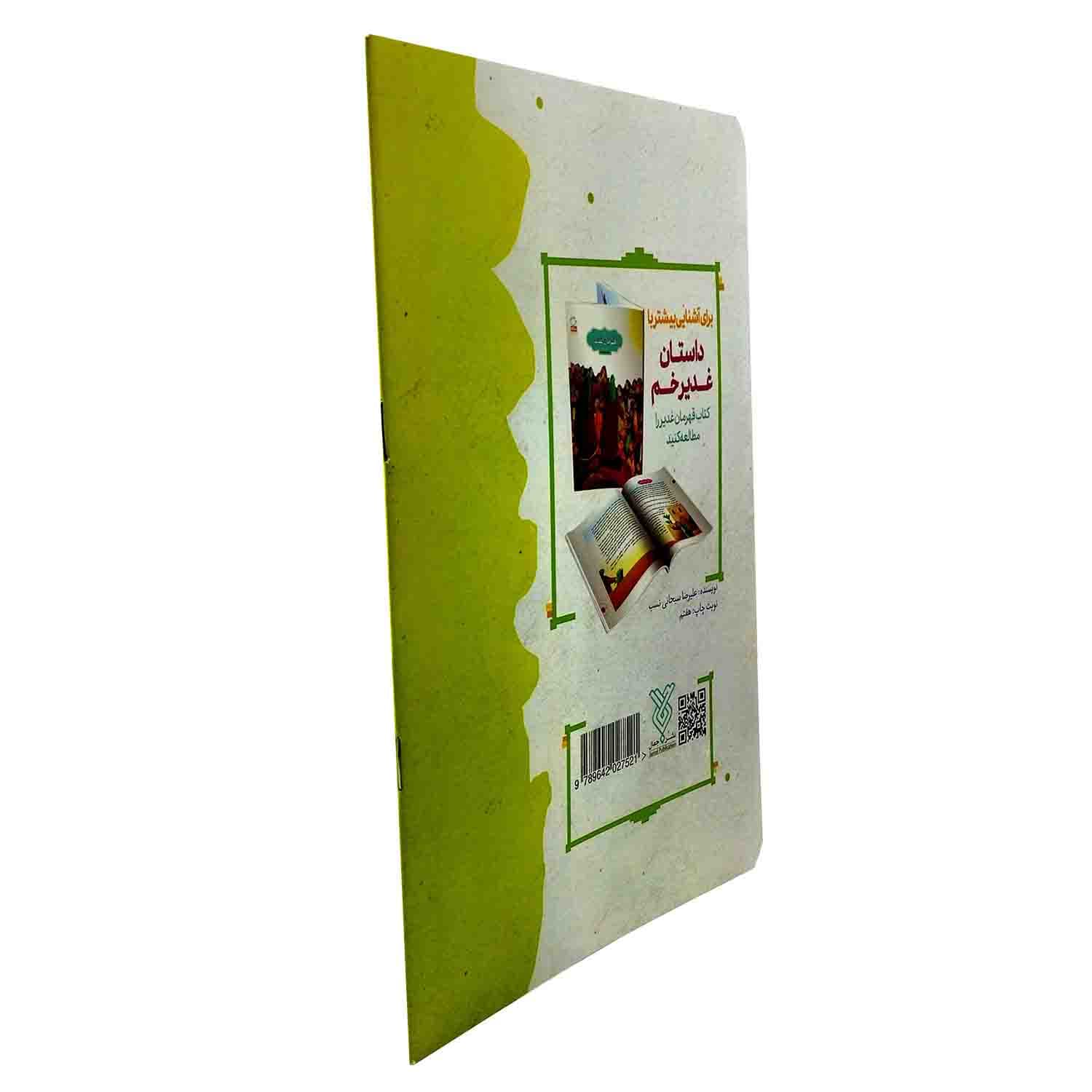 کتاب غدیر، کودک، سرگرمی (آشنایی کودکان با واقعه غدیر خم به شیوه… — تصویر ۱۱