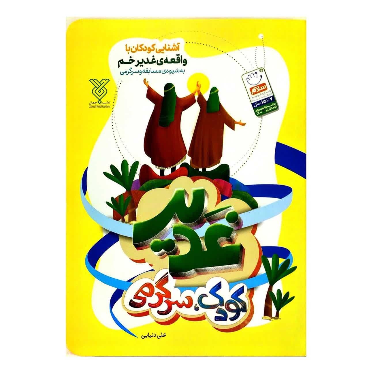 کتاب غدیر، کودک، سرگرمی (آشنایی کودکان با واقعه غدیر خم به شیوه… — تصویر ۶