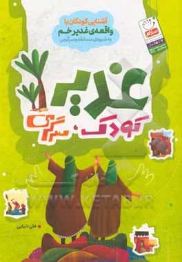 کتاب غدیر، کودک، سرگرمی (آشنایی کودکان با واقعه غدیر خم به شیوه… — تصویر ۴