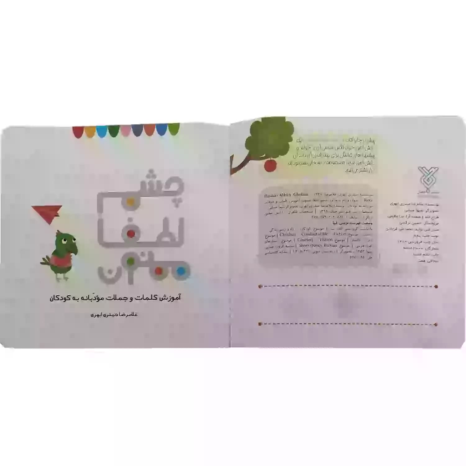 کتاب چشم، لطفا، ممنون: آموزش کلمات و جملات مودبانه به کودکان — تصویر ۱۰
