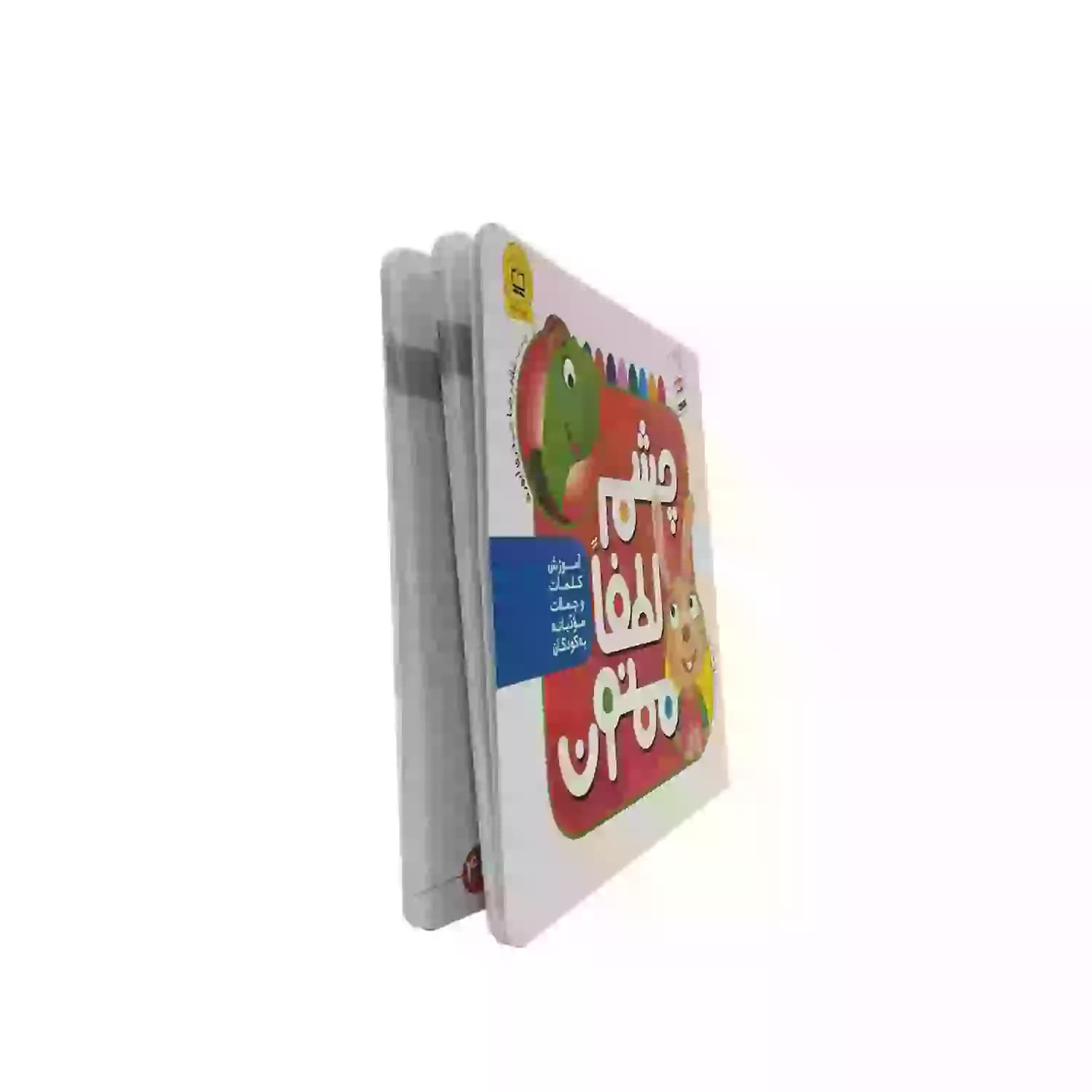 کتاب چشم، لطفا، ممنون: آموزش کلمات و جملات مودبانه به کودکان — تصویر ۷