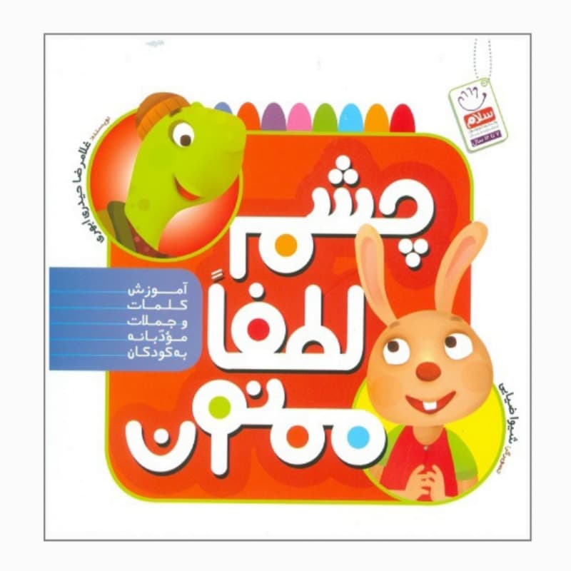 کتاب چشم، لطفا، ممنون: آموزش کلمات و جملات مودبانه به کودکان — تصویر ۵