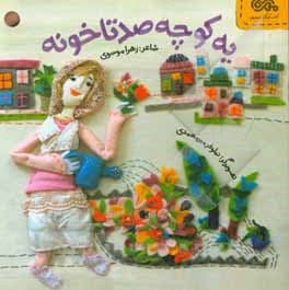 کتاب قانون های شکلاتی 5 (یه کوچه صدتا خونه) — تصویر ۴