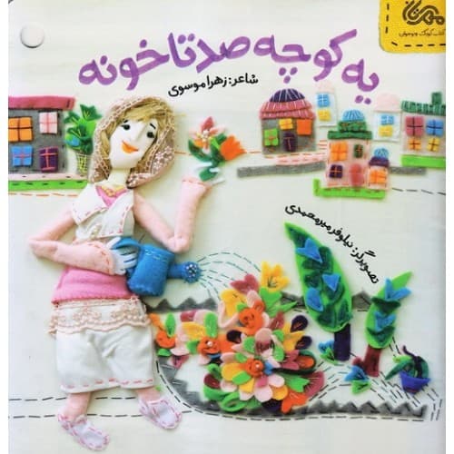 کتاب قانون های شکلاتی 5 (یه کوچه صدتا خونه)
