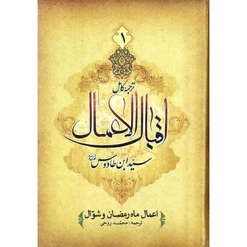 کتاب ترجمه کامل اقبال الاعمال