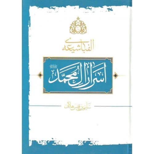 کتاب اسرار آل محمد آرام دل — تصویر ۲
