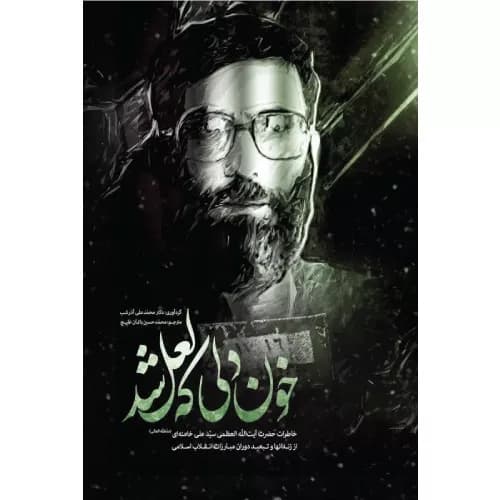کتاب خون دلی که لعل شد — تصویر ۵