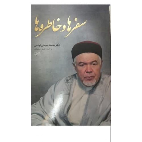 کتاب سفرها و خاطرها — تصویر ۳