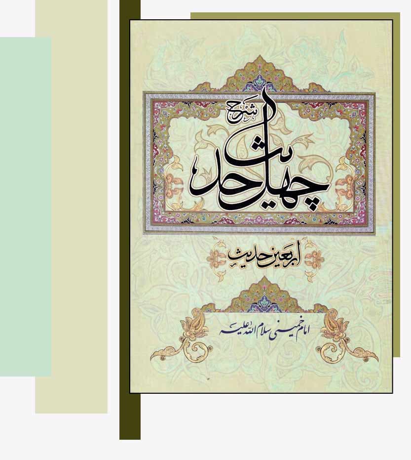 کتاب شرح چهل حدیث اربعین حدیث امام خمینی — تصویر ۶