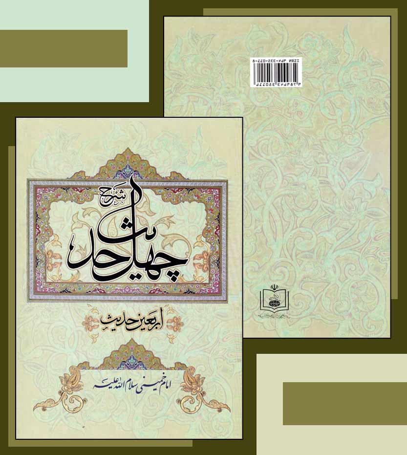 کتاب شرح چهل حدیث اربعین حدیث امام خمینی — تصویر ۷