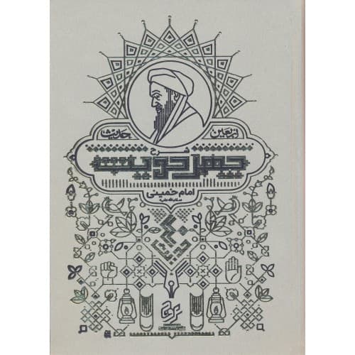 کتاب شرح چهل حدیث اربعین حدیث امام خمینی — تصویر ۲