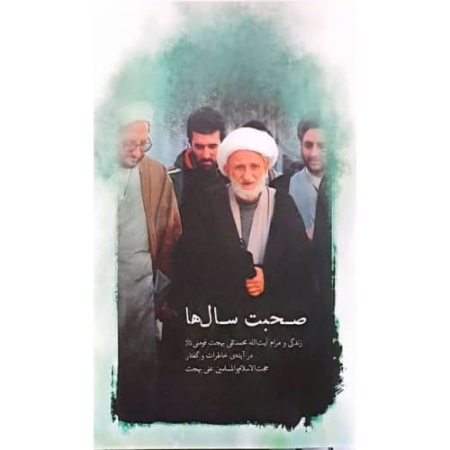 کتاب صحبت سالها خاطرات و زندگی نامه آیت الله بهجت — تصویر ۲