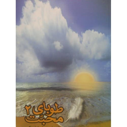 کتاب طوبای محبت جلد دوم ۲